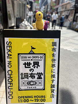 世界の調布堂