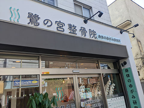 鷺の宮整骨院