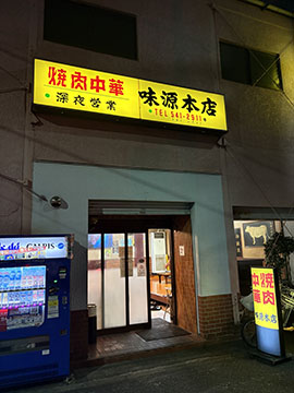 味源 本店