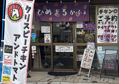 ひめまるかふぇ