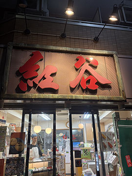 紅谷