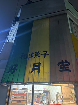 好月堂
