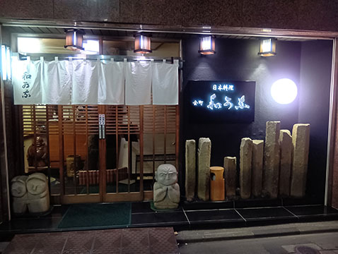 日本料理　和可奈