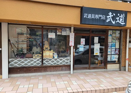 有限会社　武道