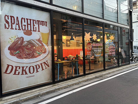 スパゲッティデコピン