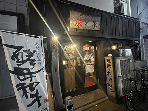 あぶり食堂　炭乃家