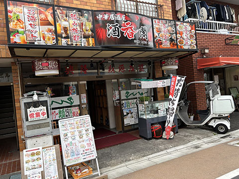 中華居酒家   酒香閣