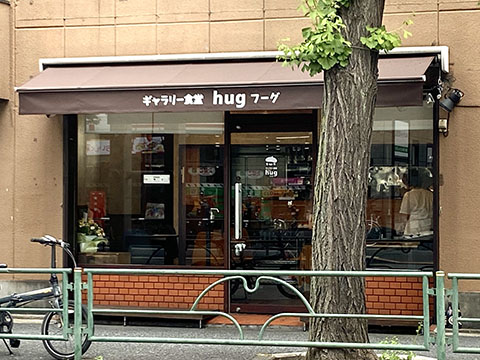 ギャラリー食堂ｈｕｇ（フーグ）