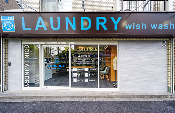 コインランドリー wish wash