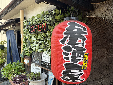 居酒屋葉月