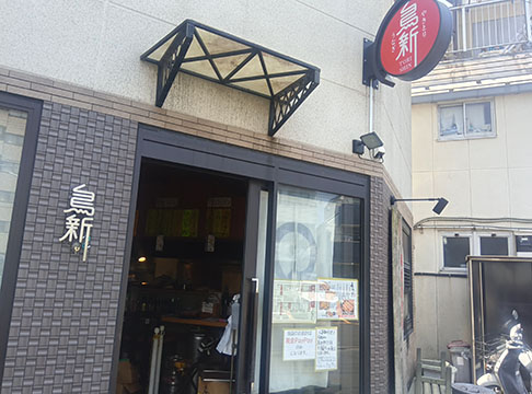 鳥新