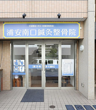 浦安南口鍼灸整骨院