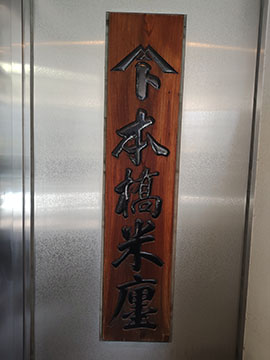 本橋米廛