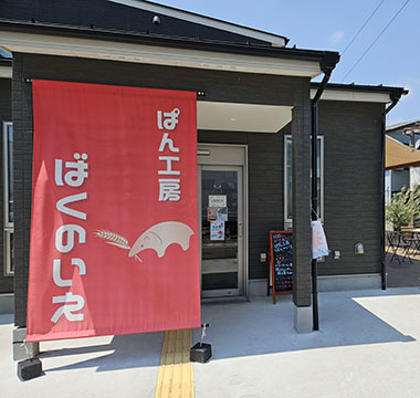 ぱん工房 ばくのいえ