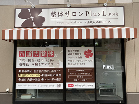 整体サロンPlus L東向島