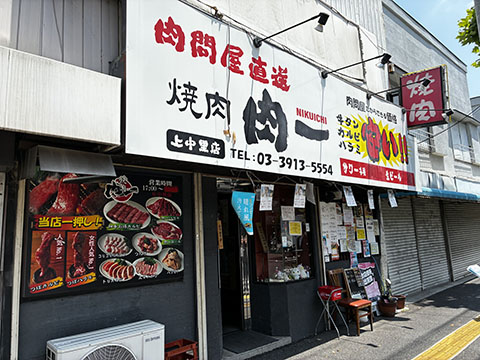焼肉肉一　上中里店