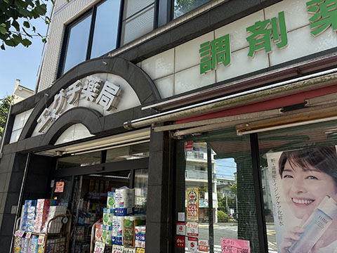 エグチ薬局　宮前平本店