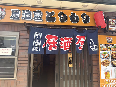 居酒屋　とりもり