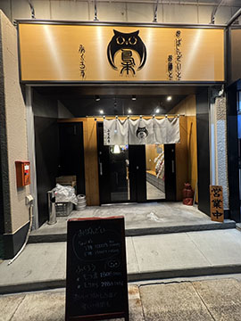 おばんざい居酒屋ふくろう