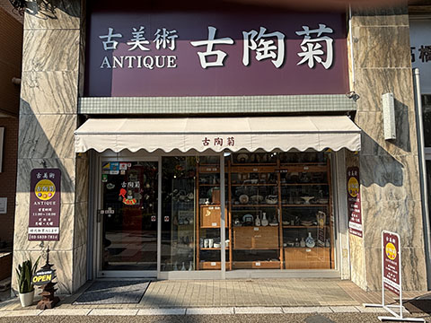 古美術 古陶菊