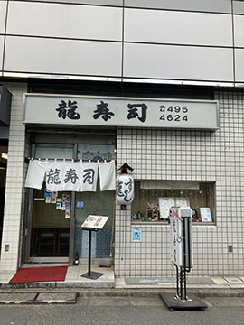 龍寿司