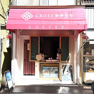 CROSS珈琲豆店