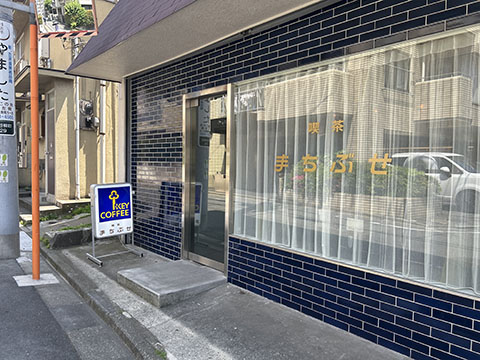 喫茶まちぶせ