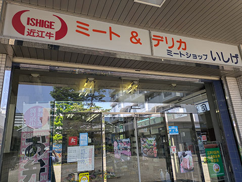 ミート&デリカ　ミートショップいしげ