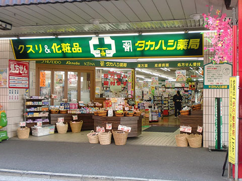 タカハシ薬局
