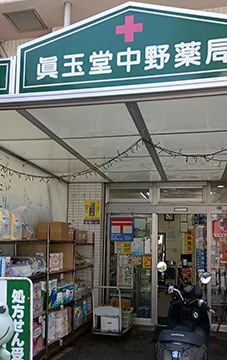 眞玉堂薬局