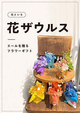 花といろ