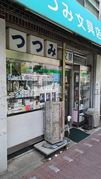つつみ文具店