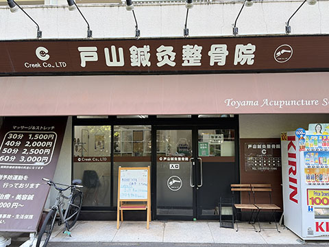 戸山鍼灸整骨院