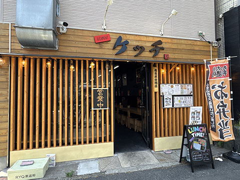 居酒屋ケッチ