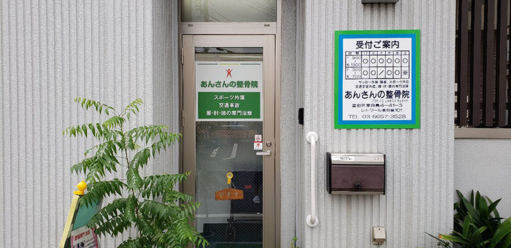 あんさんの整骨院