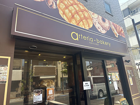 アルテリアベーカリー江戸川店