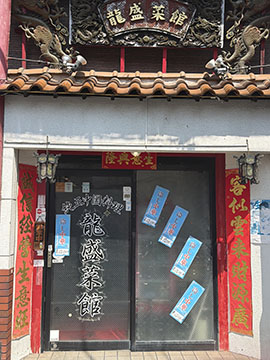 龍盛菜館 渋谷店