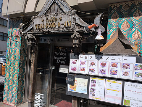 タイ料理　ディージャイ