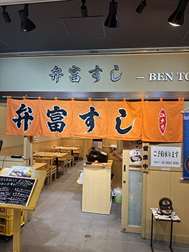 弁富寿司