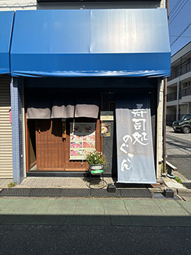寿司処のぐさん