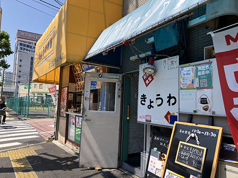 和楽食堂きょうわ