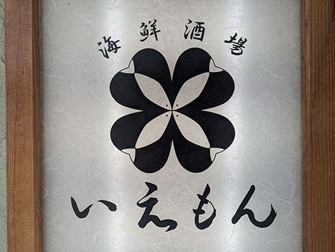 海鮮酒場いえもん