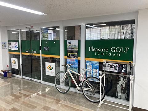 プレジャーゴルフ市ヶ尾