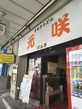元咲 (げんき)