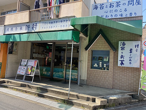 新村海苔店