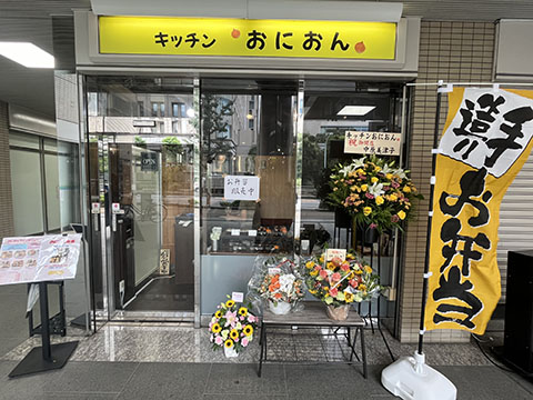 味処キッチンおにおん