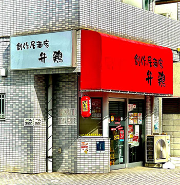 創作居酒家 弁鶏