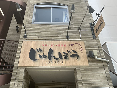洋風っぽい居酒屋じゅんぼう