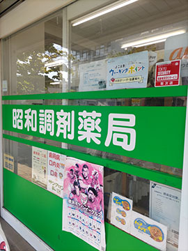 昭和調剤薬局
