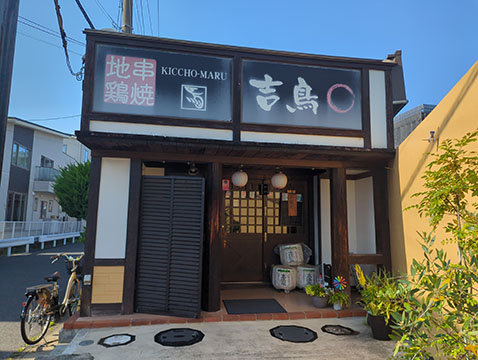 吉鳥◯